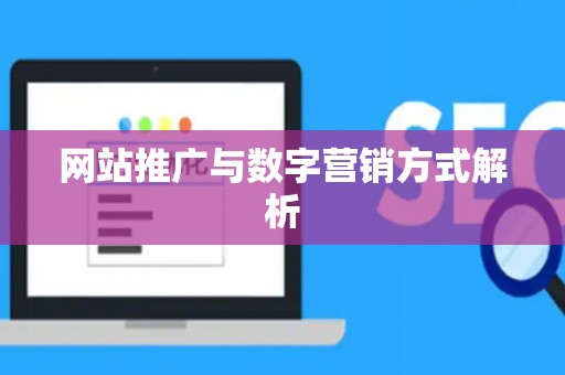 网站推广与数字营销方式解析