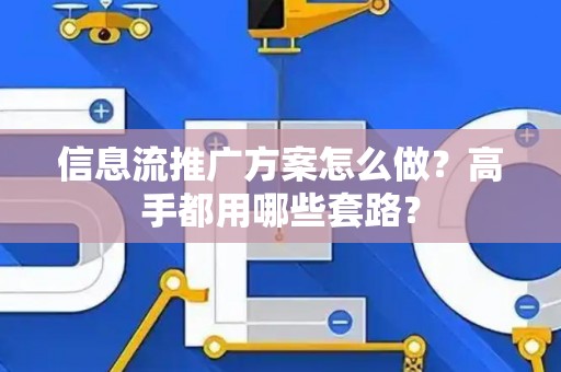 信息流推广方案怎么做？高手都用哪些套路？