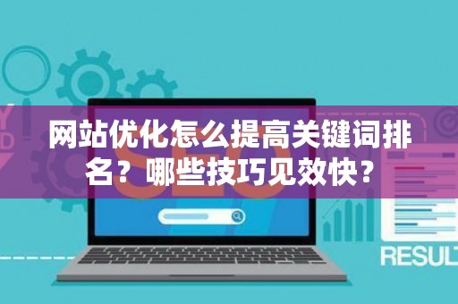 网站优化怎么提高关键词排名？哪些技巧见效快？