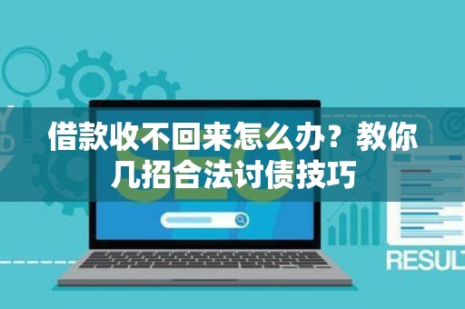 借款收不回来怎么办？教你几招合法讨债技巧