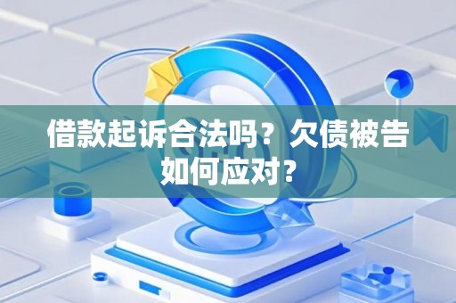 借款起诉合法吗？欠债被告如何应对？