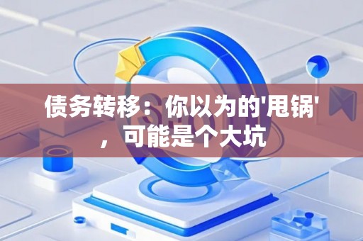 债务转移：你以为的'甩锅'，可能是个大坑