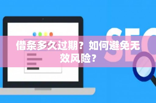 借条多久过期？如何避免无效风险？
