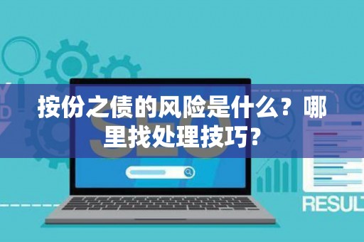 按份之债的风险是什么？哪里找处理技巧？